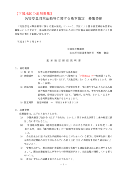 【 下関地区の追加募集】 災害応急対策活動等に関する基本協定 募集要領;pdf