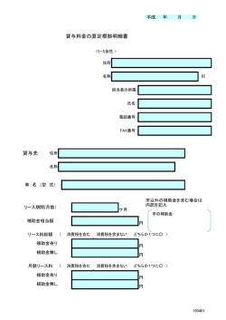 貸与料金の算定根拠明細書 貸与先;pdf