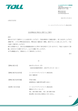支店移転及び統合に関するご案内 - トールエクスプレスジャパン株式会社;pdf