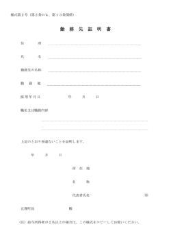 勤務先証明書 [49KB pdfファイル];pdf