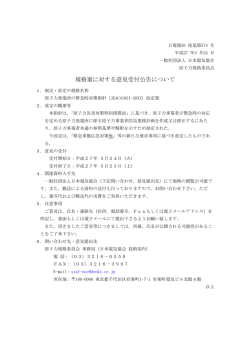 規格案に対する意見受付公告について;pdf