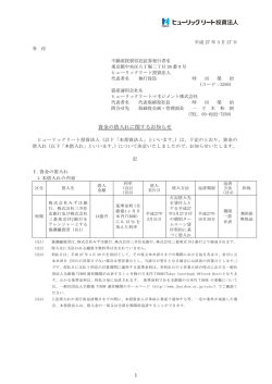資金の借入れに関するお知らせ - ヒューリックリート投資法人;pdf
