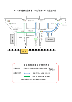H27中仙道蕨宿苗木市・わらび藤まつり 交通規制図;pdf
