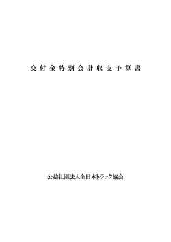 交付金 - 全日本トラック協会;pdf