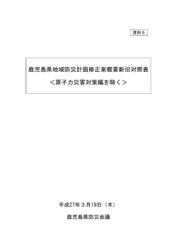 鹿児島県地域防災計画修正案概要新旧対照表 ＜原子力災害対策編を除く;pdf