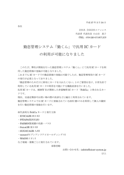 勤怠管理システム「勤くん」で汎用 IC カード の利用が可能になりました;pdf