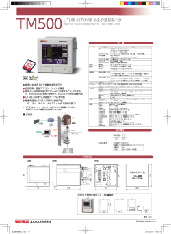 UTMⅡ/UTMV用 トルク波形モニタ;pdf