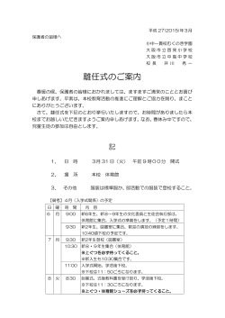 離任式のご案内 - 大阪市 教育委員会;pdf