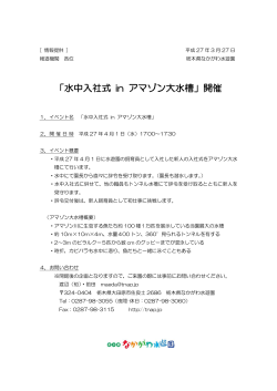 「水中入社式 in アマゾン大水槽」開催 （2015.3.27）;pdf