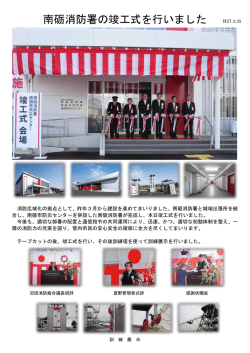南砺消防署の竣工式を行いました;pdf