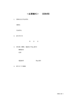 ＜応募様式＞ （団体用）;pdf