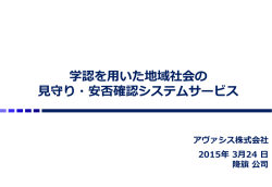 学認を用いた地域社会の 見守り・安否確認システムサービス;pdf