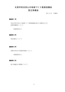 北見市安全安心の地域づくり推進協議会 設立準備会;pdf
