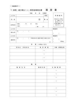 別紙様式1（履歴書）（PDFファイル）;pdf