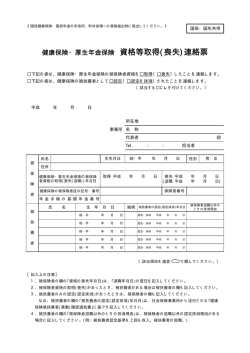 健康保険（共済組合）取得・喪失連絡票(pdf 67KB);pdf
