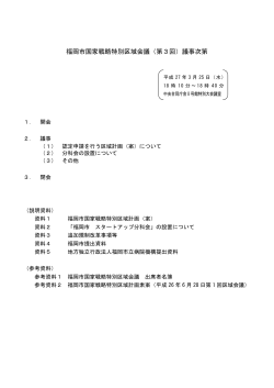 福岡市国家戦略特別区域会議（第3回）議事次第;pdf