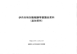 第3回伊丹市特別職報酬等審議会資料（PDF：266.7KB）;pdf