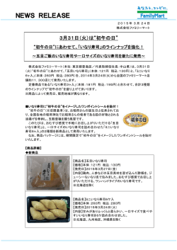 初午の日 - ファミリーマート;pdf