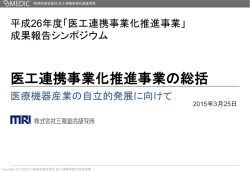 講演「医工連携事業化推進事業の総括」 - MEDIC 医工連携による医療;pdf