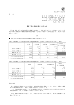 業績予想の修正に関するお知らせ;pdf