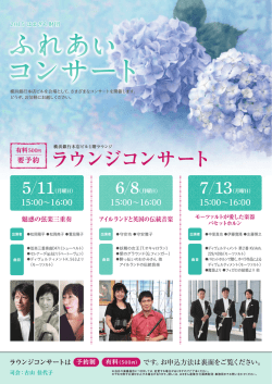 ラウンジコンサート;pdf
