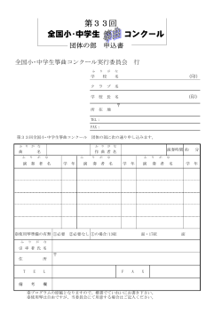 箏曲コンクール 申込書（団体） [PDFファイル／39KB];pdf