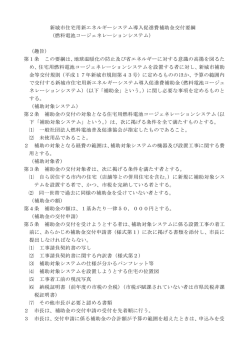 補助金交付要綱（H27エネファーム） [167KB pdfファイル];pdf