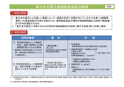 東日本大震災復興緊急保証の概要;pdf