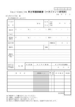 平成27年度第1学期 科目等履修願書（マネジメント;pdf