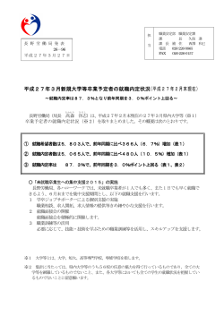 平成27年3月新規大学等卒業予定者の就職内定状況;pdf