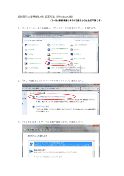 旭川医科大学無線 LAN 設定方法（Windows 編）;pdf