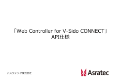「Web Controller for V-Sido CONNECT」 API仕様 - V;pdf