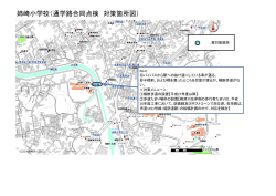 姉崎小学校（通学路合同点検 対策箇所図）;pdf