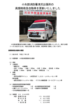 小矢部消防署津沢出張所の 高規格救急自動車を更新いたしました;pdf