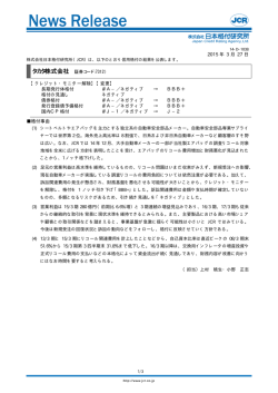 ネガティブ - 日本格付研究所;pdf