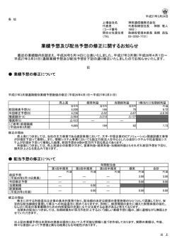 業績予想及び配当予想の修正に関するお知らせ;pdf
