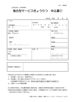 複合型サービスきょうりつ 申込書①;pdf