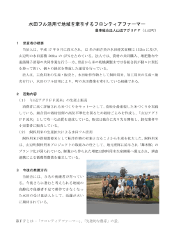 農事組合法人山辺アグリFF（山辺町）（PDF 92KB）;pdf