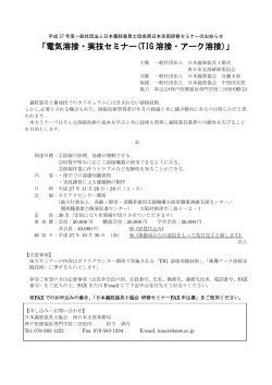 「電気溶接・実技セミナー(TIG 溶接・アーク溶接)」;pdf