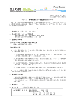 マンション管理業者に対する監督処分について;pdf