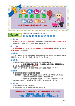 徘徊探知機利用助成事業 チラシ;pdf