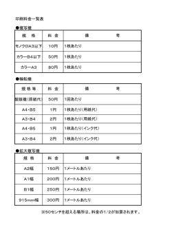 印刷料金一覧表 複写機 規 格 料 金 モノクロA3以下 10円 カラーB4;pdf