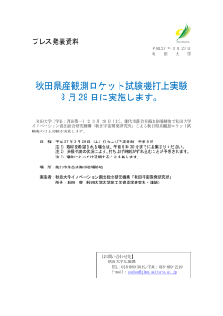 秋田県産観測ロケット試験機打上実験 3 月 28 日に実施します。;pdf