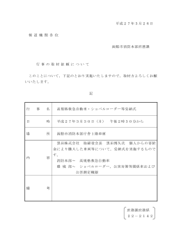平成27年3月26日 報 道 機 関 各 位 函館市消防本部庶務課 行 事 の;pdf