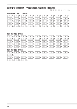 創価女子短期大学 平成25年度入試問題［解答例］;pdf