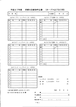 平成 27年度 卓球大会参加申込書 （ホープス以下女子用）;pdf