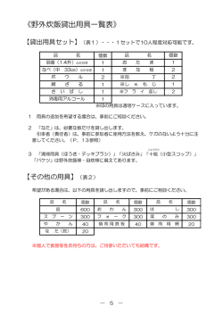 《野外炊飯貸出用具一覧表》;pdf
