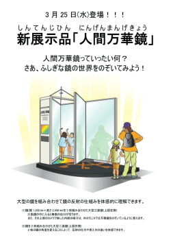 新展示品 「人間 万華鏡 」;pdf
