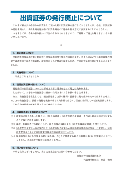 出資言証券の発行廃止について;pdf