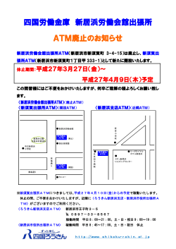 四国労働金庫 新居浜労働会館出張所 ATM廃止のお知らせ;pdf